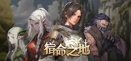 [PC]宿命之地/Fated Land-芝士游戏