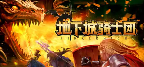 [PC]地下城骑士团/Final Knight-芝士游戏