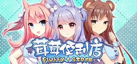 [PC]茸茸便利店/Fluffy Store-芝士游戏