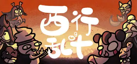 [PC]西行乱斗/Brawl To The West-芝士游戏