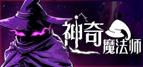 [PC]神奇魔法师/An Amazing Wizard-芝士游戏