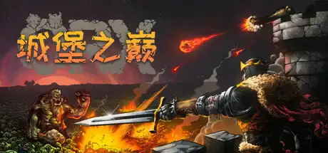 [PC]城堡之巅/ORX-芝士游戏