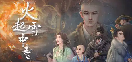 [PC]火起雪中寺-芝士游戏