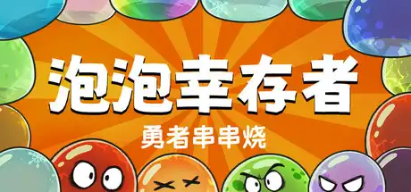 [PC]勇者串串烧：泡泡幸存者/Skewer of Heroes: Bubble Survivors-芝士游戏
