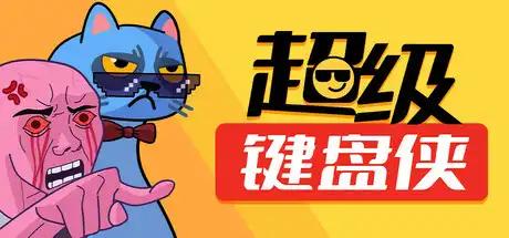 [PC]超级键盘侠/Meme Mayhem-芝士游戏