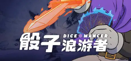 [PC]骰子浪游者/DICEOMANCER-芝士游戏