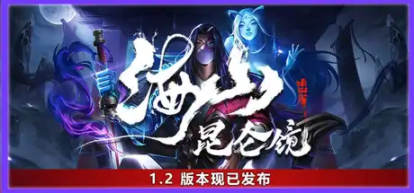 [PC]海山：昆仑镜/Mirror of Heaven-芝士游戏
