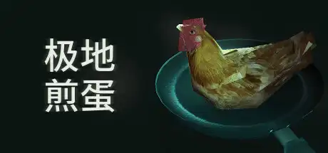 [PC]极地煎蛋/Arctic Eggs-芝士游戏