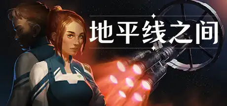 [PC]地平线之间/Between Horizons-芝士游戏