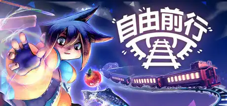 [PC]自由前行/FREERIDE-芝士游戏
