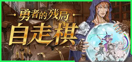 [PC]勇者的残局：自走棋/Seer's Gambit-芝士游戏
