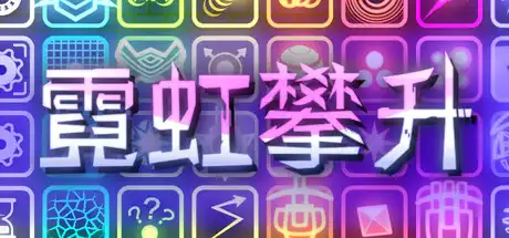 [PC]霓虹攀升/Neon Ascending-芝士游戏