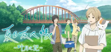 [PC]夏目友人帐 ～叶月之记～/Natsume Yujincho-芝士游戏