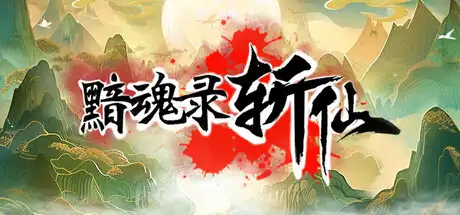 [PC]黯魂录：斩仙-芝士游戏