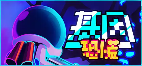 [PC]基因恐慌/Genopanic-芝士游戏