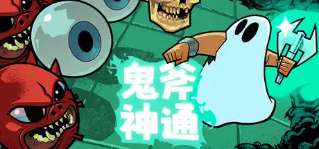 [PC]鬼斧神通/Axe Ghost-芝士游戏