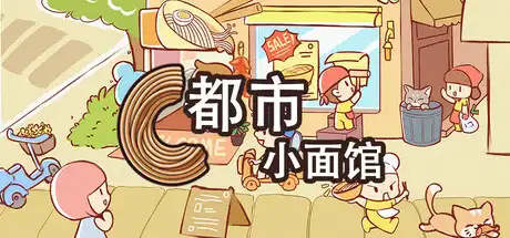 [PC]都市小面馆/City Noodle Shop Simulator-芝士游戏