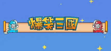 [PC]爆笑三国/The Hilarious Three Kingdoms-芝士游戏