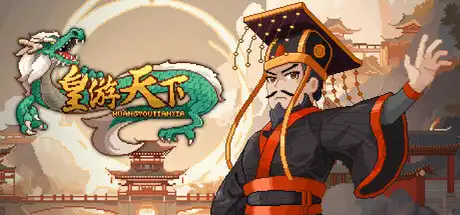 [PC]皇帝游戏：天下-皇游天下-芝士游戏