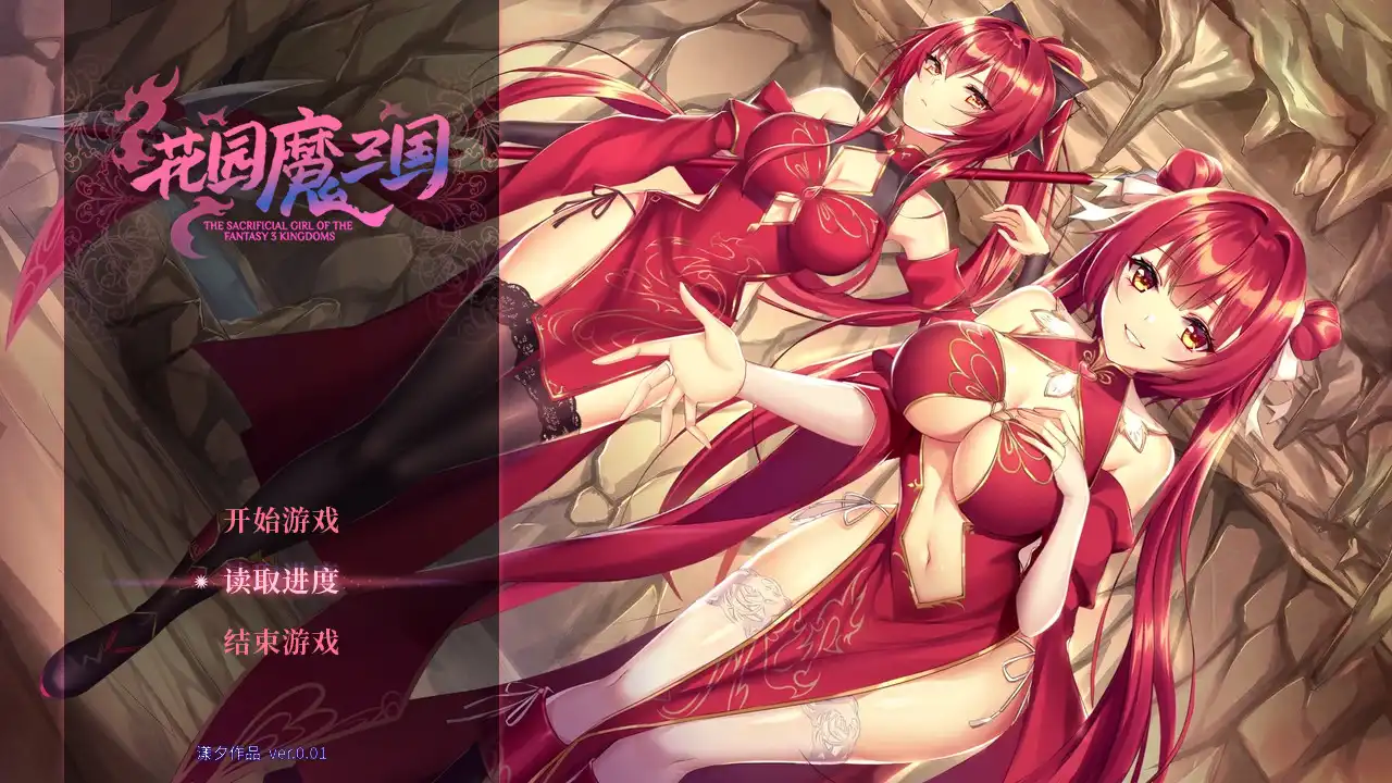 [PC]花园魔三国/-The Sacrificial Girl of the Fantasy 3 Kingdoms-