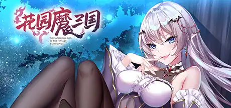 [PC]花园魔三国/-The Sacrificial Girl of the Fantasy 3 Kingdoms--芝士游戏