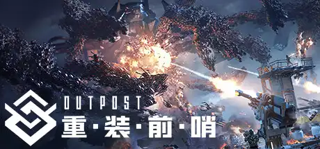 [PC]重装前哨/Outpost: Infinity Siege-芝士游戏