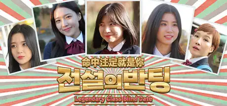 [PC]命中注定就是你/전설의 반팅/Legendary Class Blind Date-芝士游戏