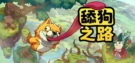 [PC]舔狗之路/Tongue of Dog-芝士游戏