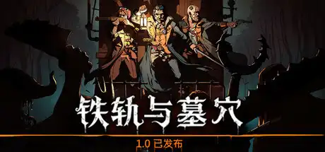 [PC]铁轨与墓穴/Railroads & Catacombs-芝士游戏