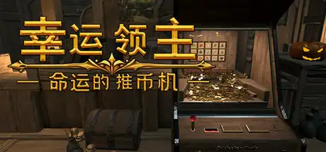 [PC]幸运领主：命运的推币机/Lucky Lord: The Coin Pusher of Fate-芝士游戏