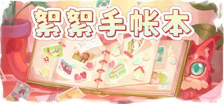 [PC]絮絮手帐本/Instants-芝士游戏