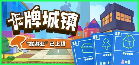 [PC]卡牌城镇/Cardboard Town-芝士游戏