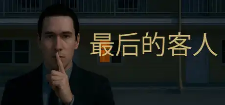 [PC]最后的客人/Last Guest-芝士游戏
