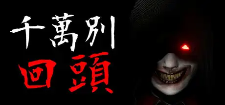 [PC]千万别回头/Don't Look Behind-芝士游戏