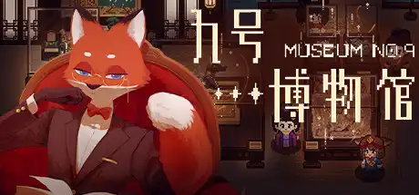 [PC]九号博物馆/Museum No.9-芝士游戏