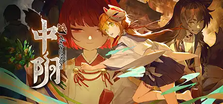 [PC]中阴/Antrabhara-芝士游戏