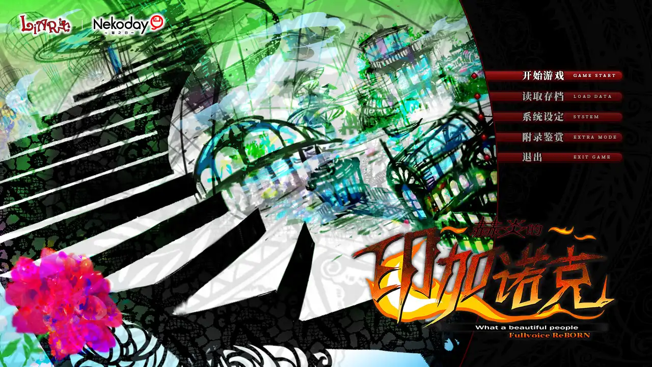 [PC]赫炎的印加诺克/Fullvoice ReBORN