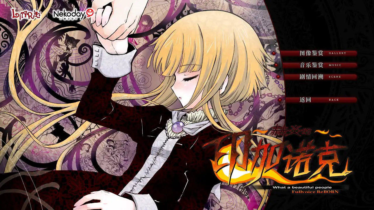 [PC]赫炎的印加诺克/Fullvoice ReBORN