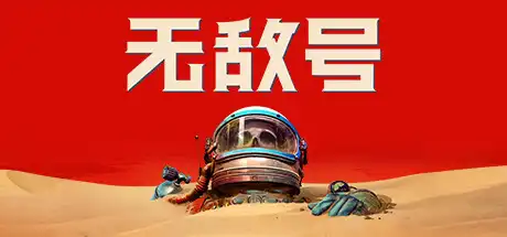 [PC]无敌号/The Invincible-芝士游戏