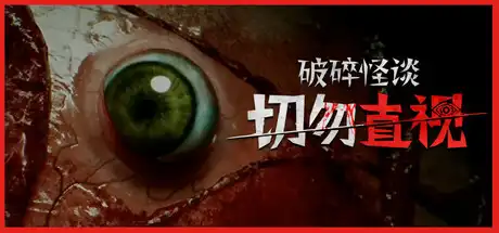 [PC]破碎怪谈：切勿直视/BrokenLore: DON'T WATCH-芝士游戏