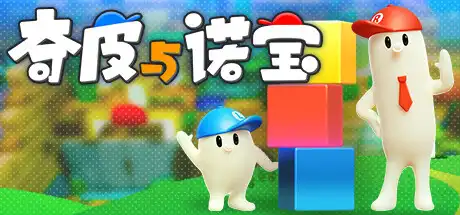 [PC]奇皮与诺宝/Chippy & Noppo-芝士游戏