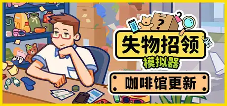 [PC]失物招领模拟器/Lost But Found-芝士游戏