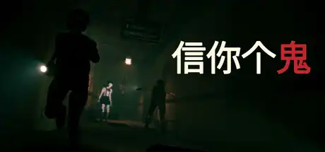 [PC]信你个鬼/DON'T GET GOT-芝士游戏
