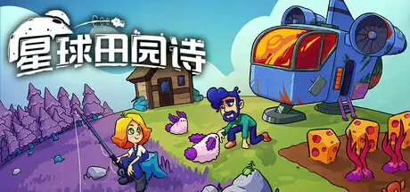 [PC]星球田园诗/Farlands-芝士游戏