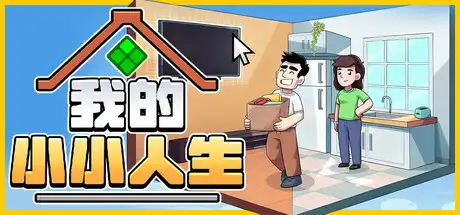 [PC]我的小小人生/My Little Life-芝士游戏