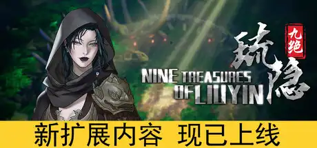 [PC]琉隐九绝/Nine Treasures of Liuyin-芝士游戏