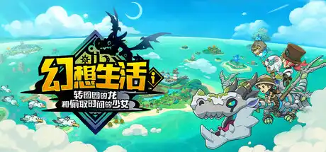 [PC]幻想生活ｉ 转圈圈的龙和偷取时间的少女/FANTASY LIFE i: The Girl Who Steals Time/支持网络联机-芝士游戏