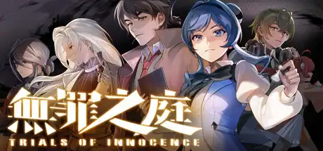 [PC]无罪之庭/Trials of Innocence-芝士游戏