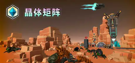 [PC]晶体矩阵/Crystal matrix-芝士游戏