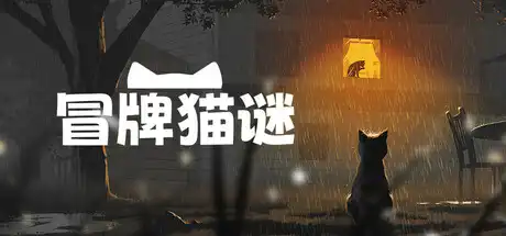 [PC]冒牌猫谜/Copycat-芝士游戏